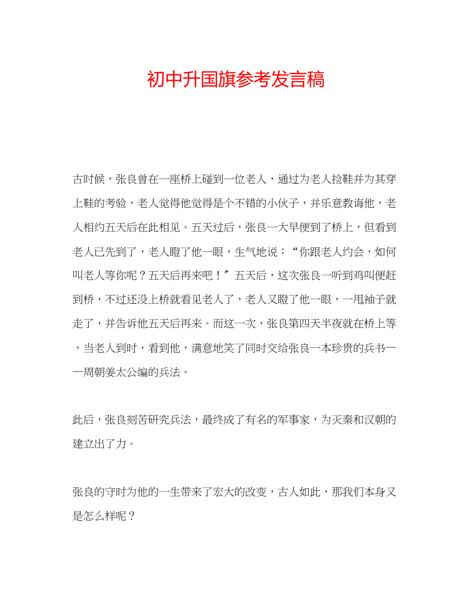 2023年初中升国旗发言稿.docx_第1页