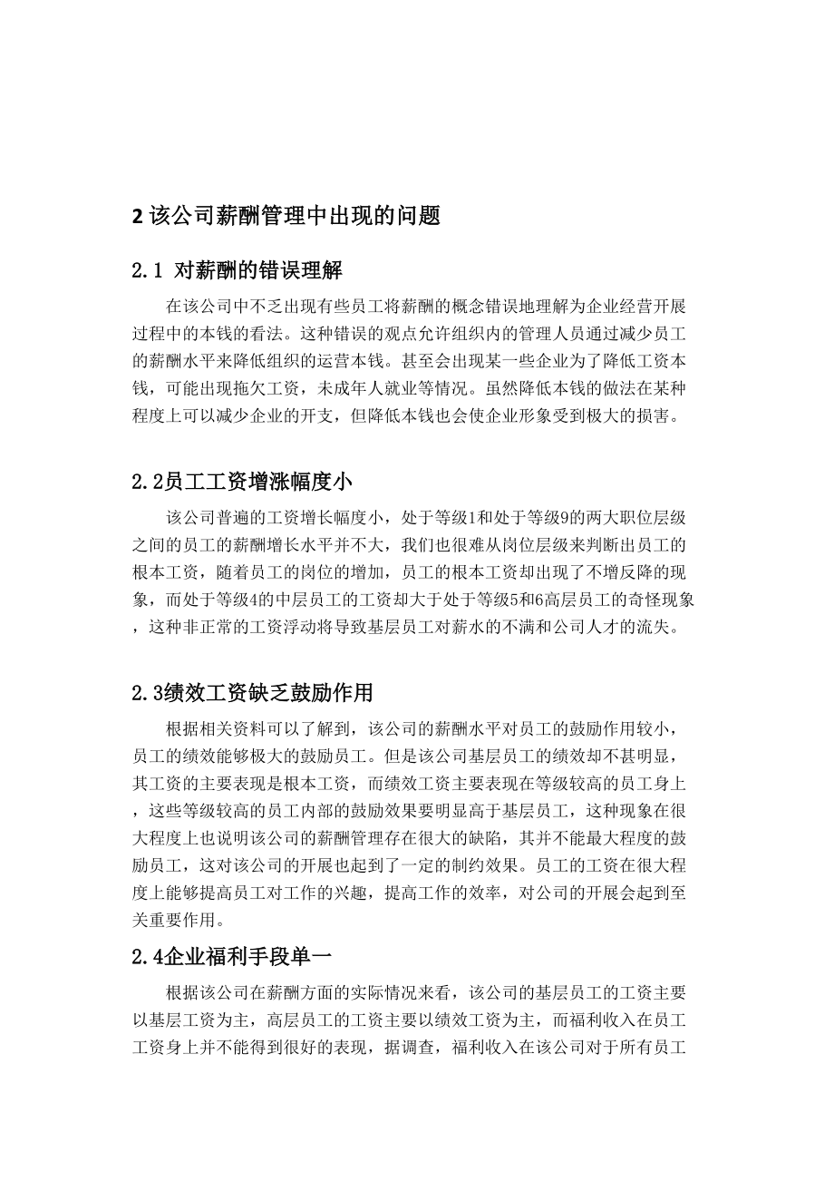 2023年嘉益其贸易有限公司薪酬管理问题的探讨.doc_第3页