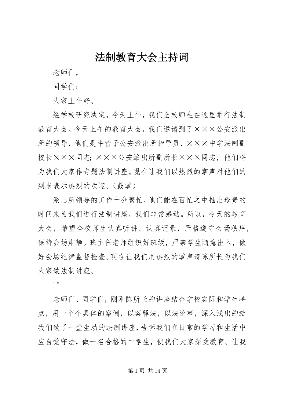 2023年法制教育大会主持词.docx_第1页