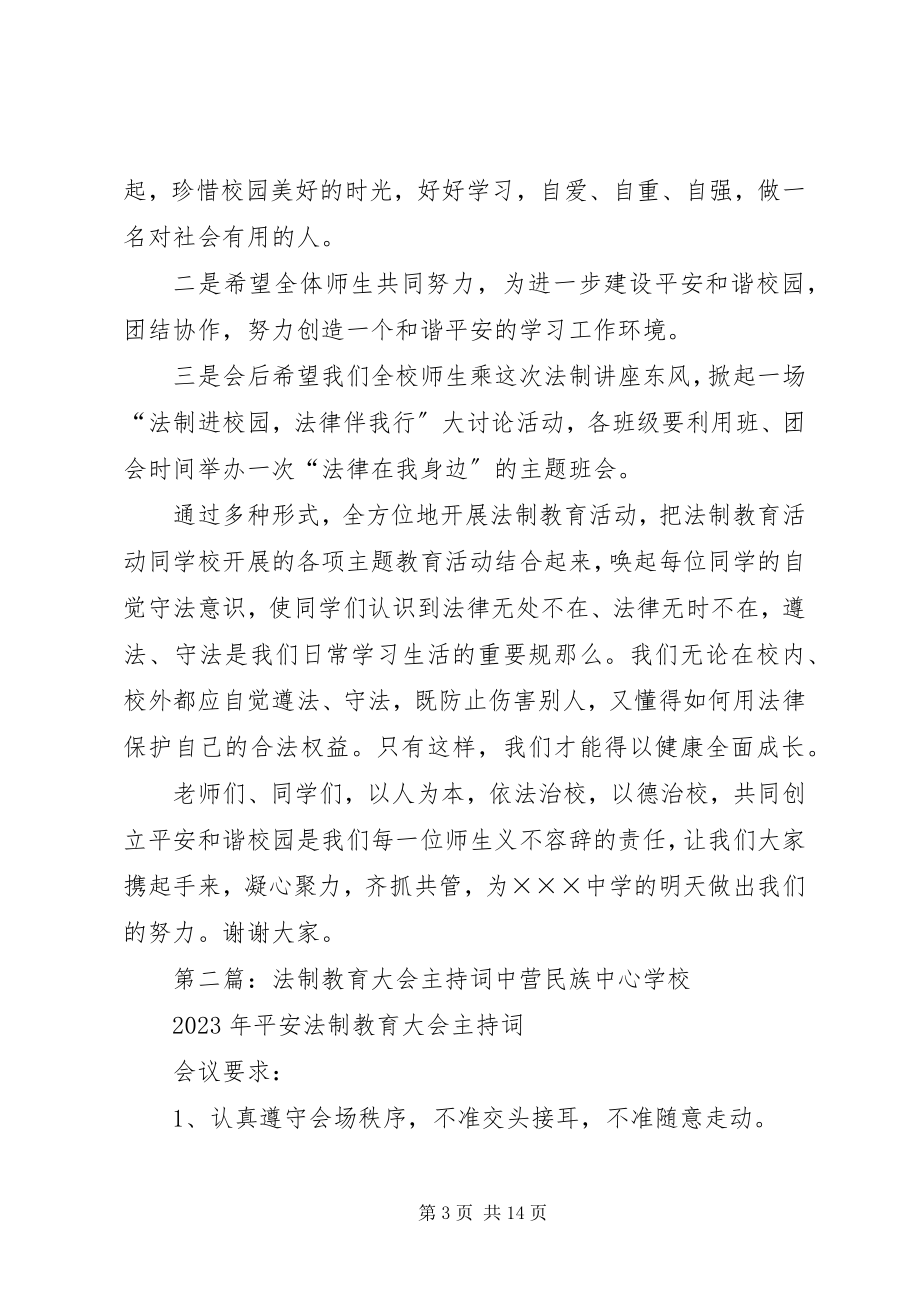 2023年法制教育大会主持词.docx_第3页