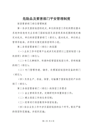 2023年危险品及要害部门安全管理制度.docx