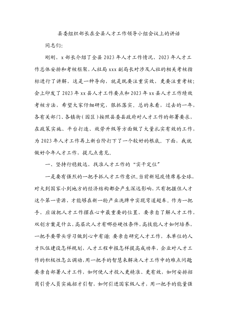 2023年县委组织部长在全县人才工作领导小组会议上的讲话.docx_第1页