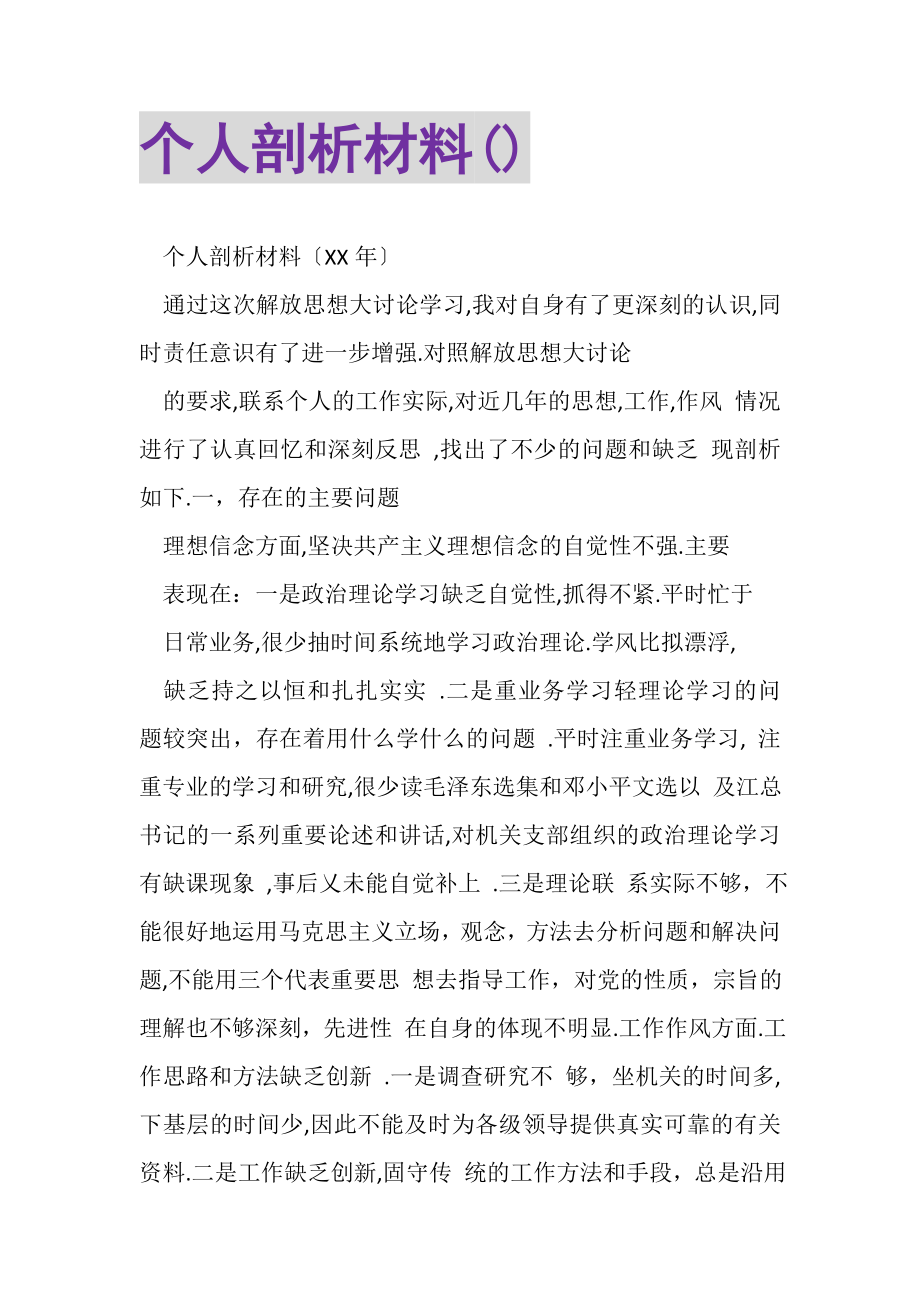 2023年个人剖析材料.doc_第1页