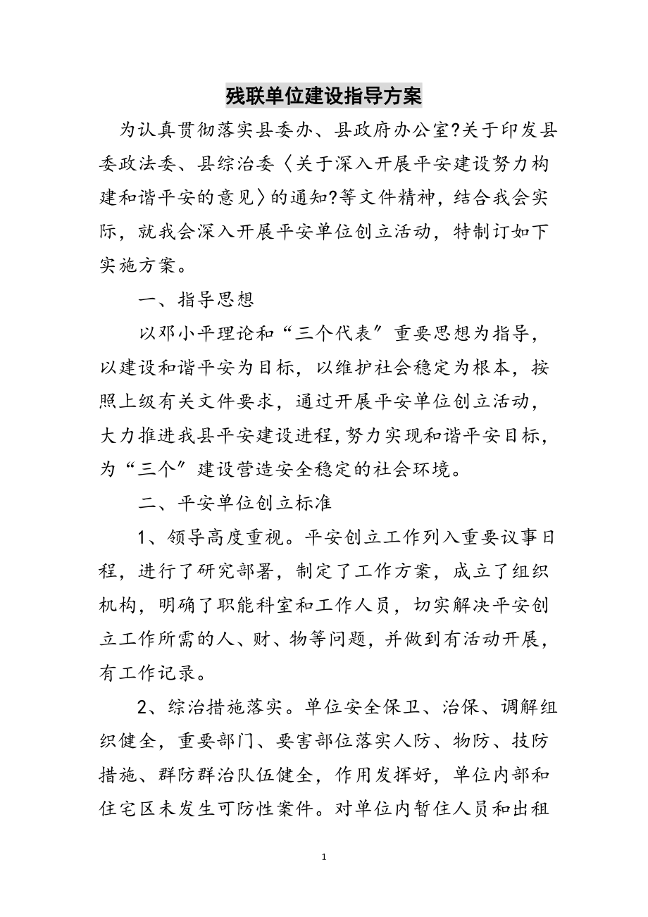 2023年残联单位建设指导方案范文.doc_第1页