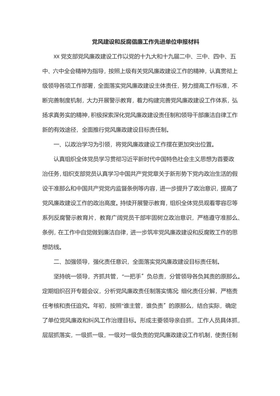 2023年党风建设和反腐倡廉工作先进单位申报材料.docx_第1页