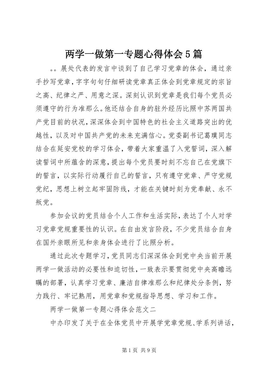 2023年两学一做第一专题心得体会5篇.docx_第1页