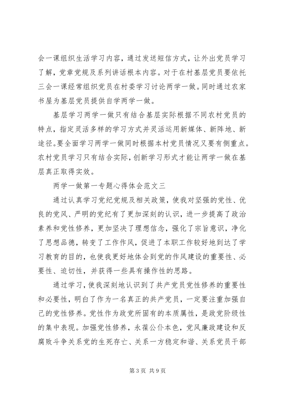 2023年两学一做第一专题心得体会5篇.docx_第3页