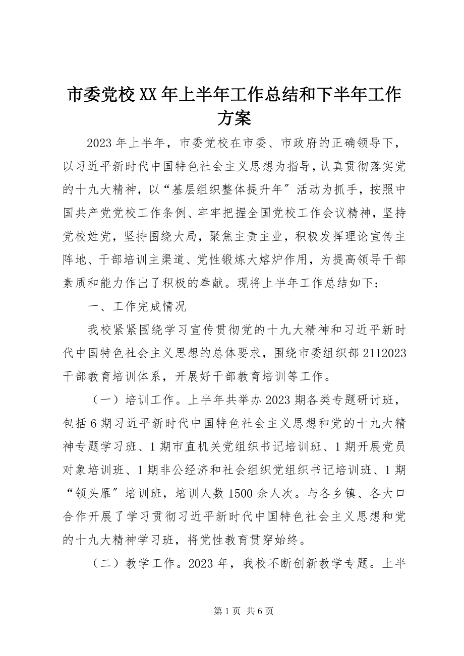 2023年市委党校上半年工作总结和下半年工作计划.docx_第1页