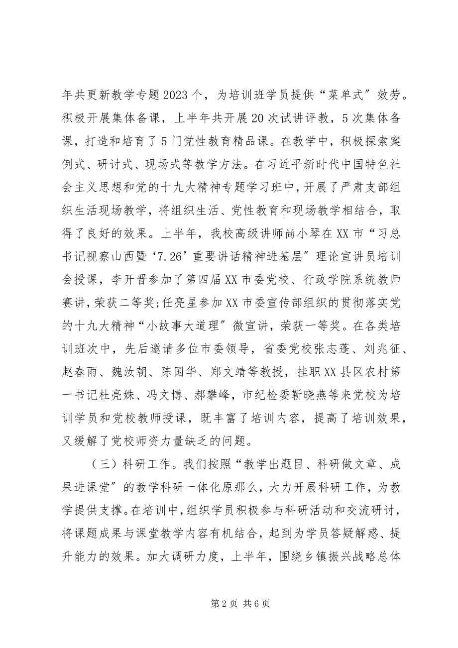 2023年市委党校上半年工作总结和下半年工作计划.docx_第2页