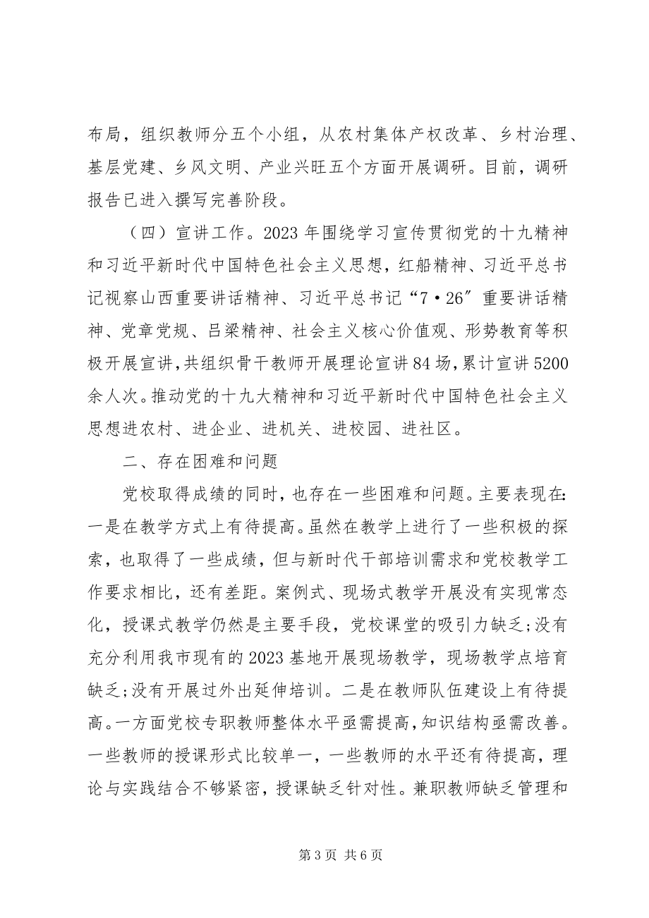 2023年市委党校上半年工作总结和下半年工作计划.docx_第3页