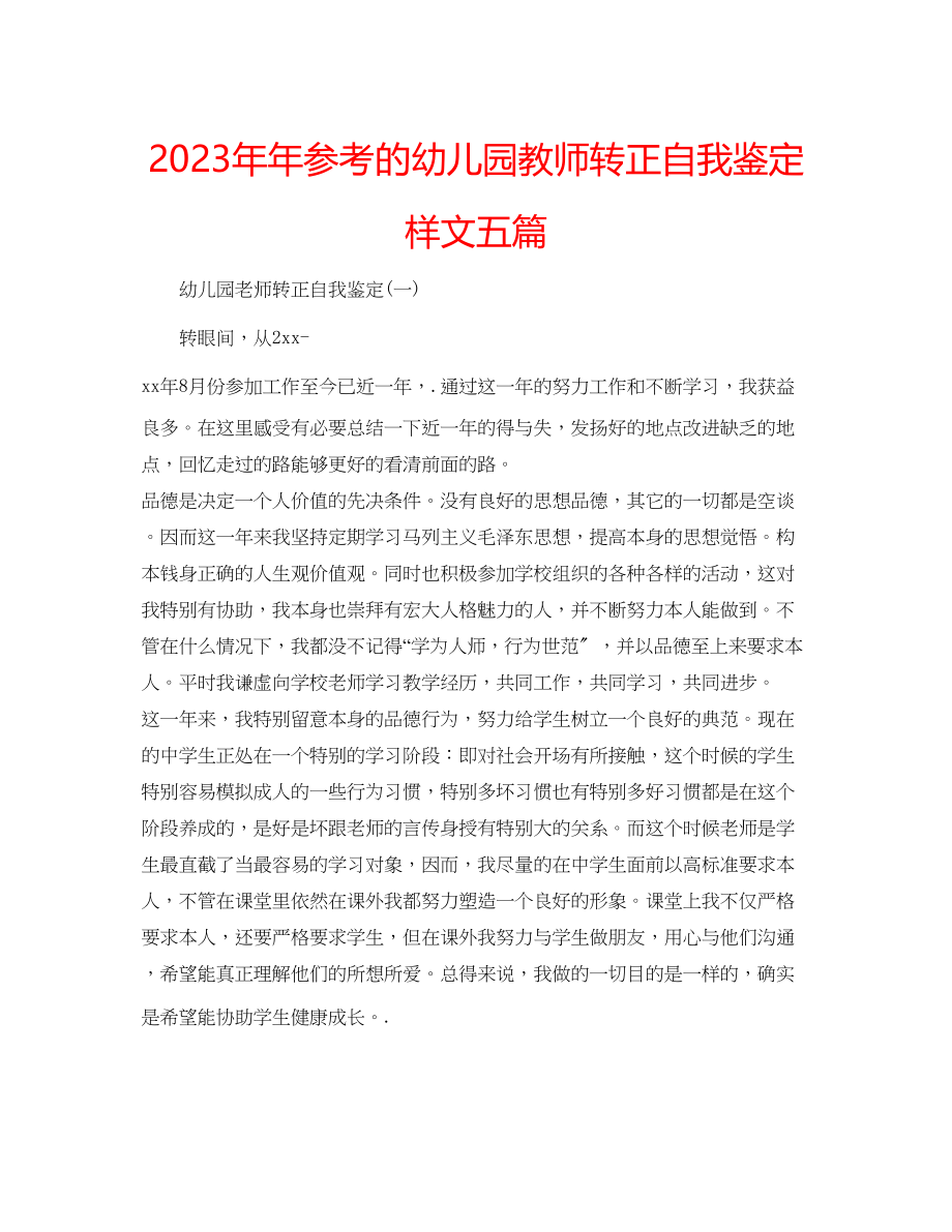 2023年的幼儿园教师转正自我鉴定样文五篇.docx_第1页