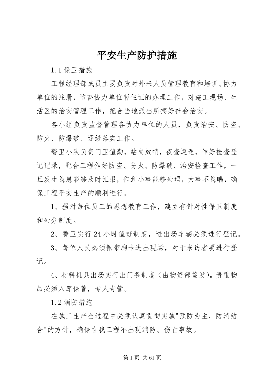 2023年安全生产防护措施新编.docx_第1页