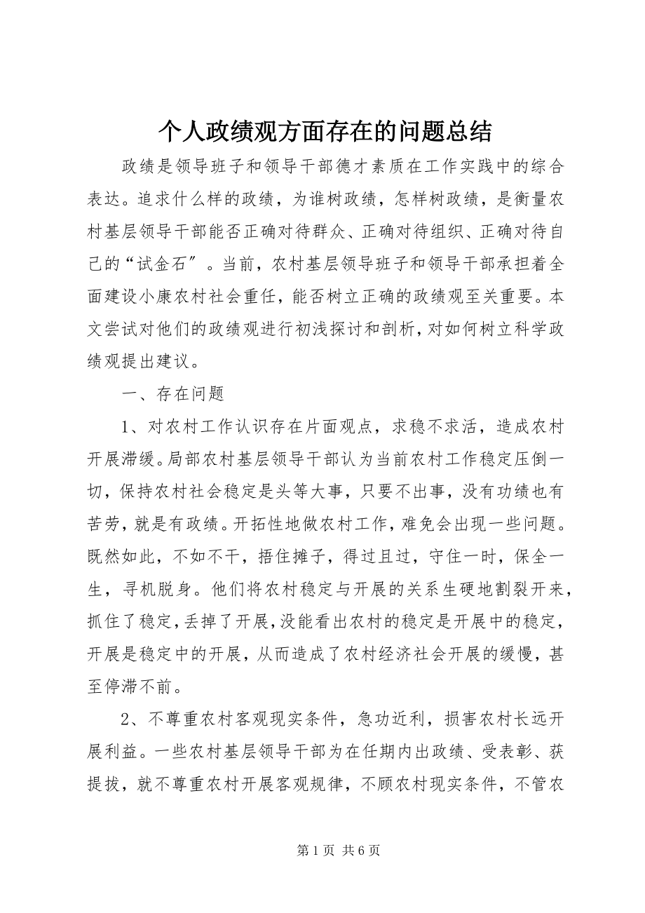 2023年个人政绩观方面存在的问题总结.docx_第1页