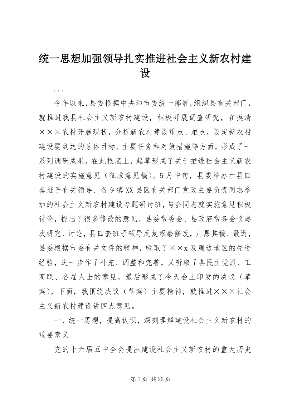 2023年统一思想加强领导扎实推进社会主义新农村建设.docx_第1页