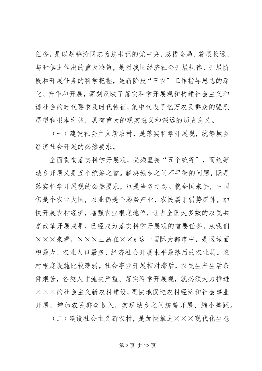 2023年统一思想加强领导扎实推进社会主义新农村建设.docx_第2页