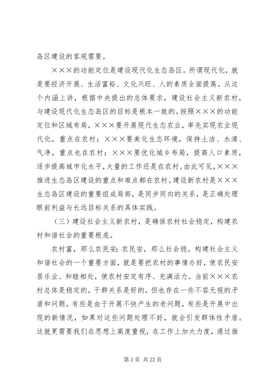 2023年统一思想加强领导扎实推进社会主义新农村建设.docx_第3页