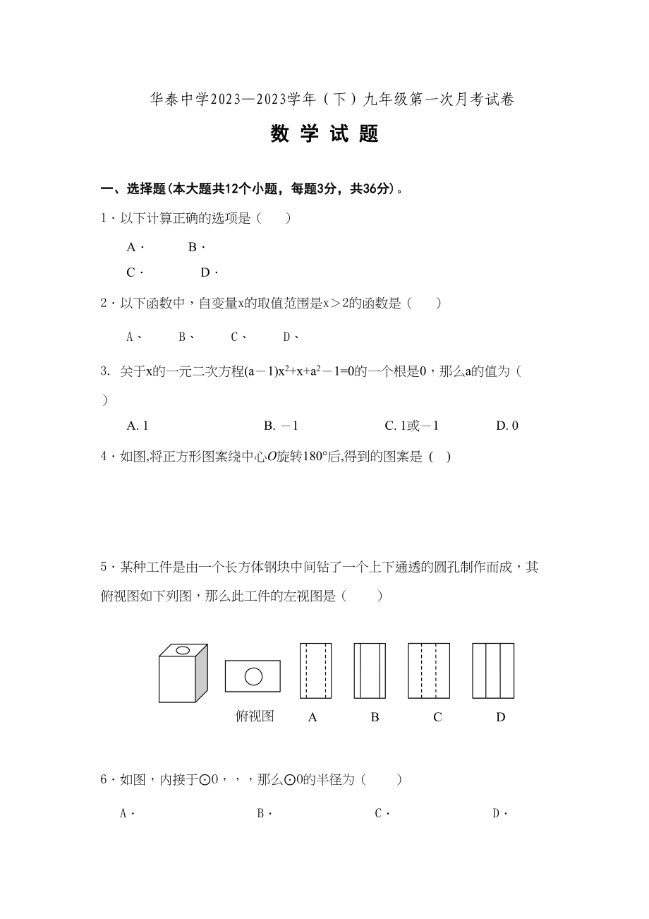 2023年华泰下九年级第一次月考试卷新课标人教.docx_第1页