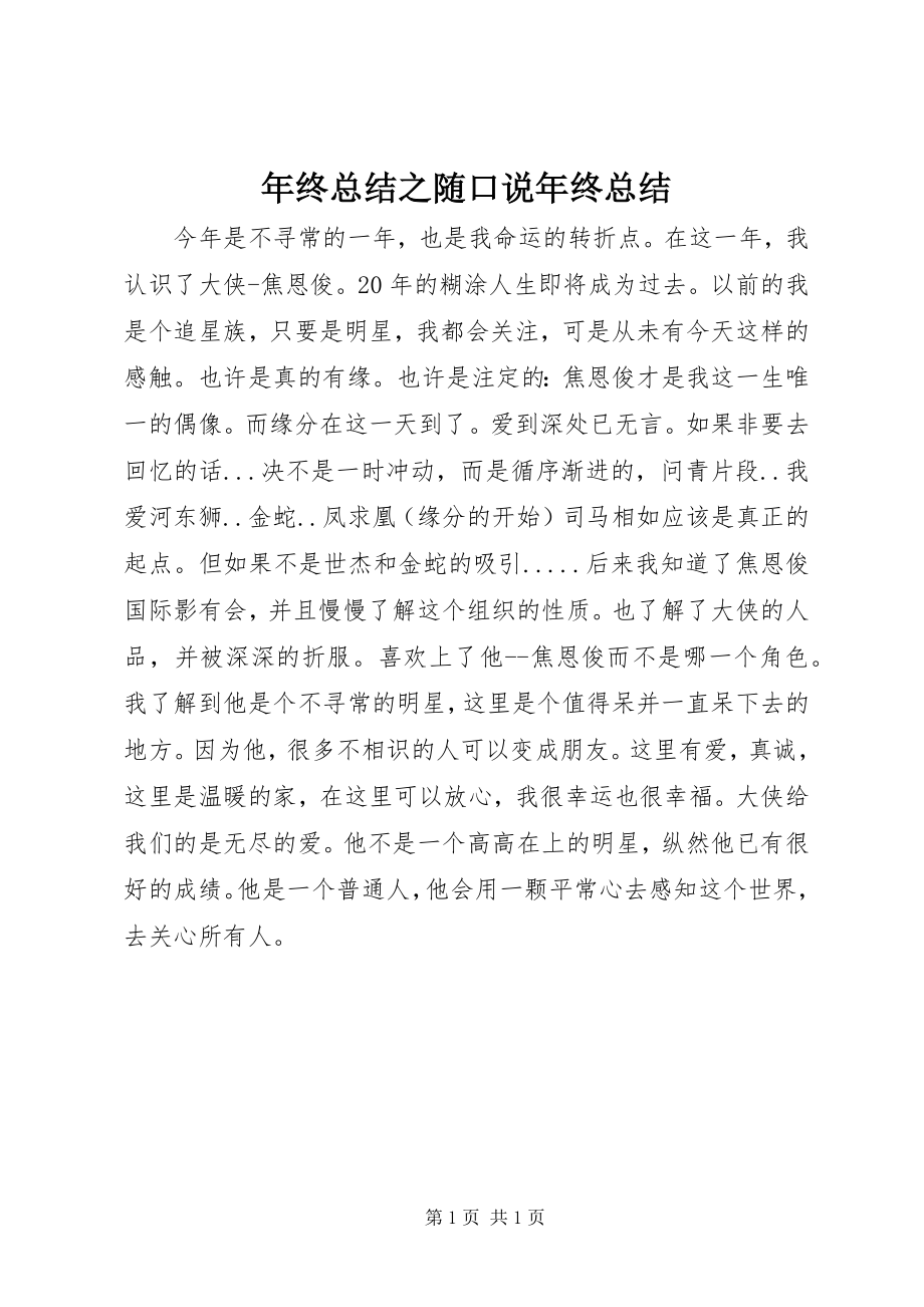 2023年终总结之随口说年终总结.docx_第1页