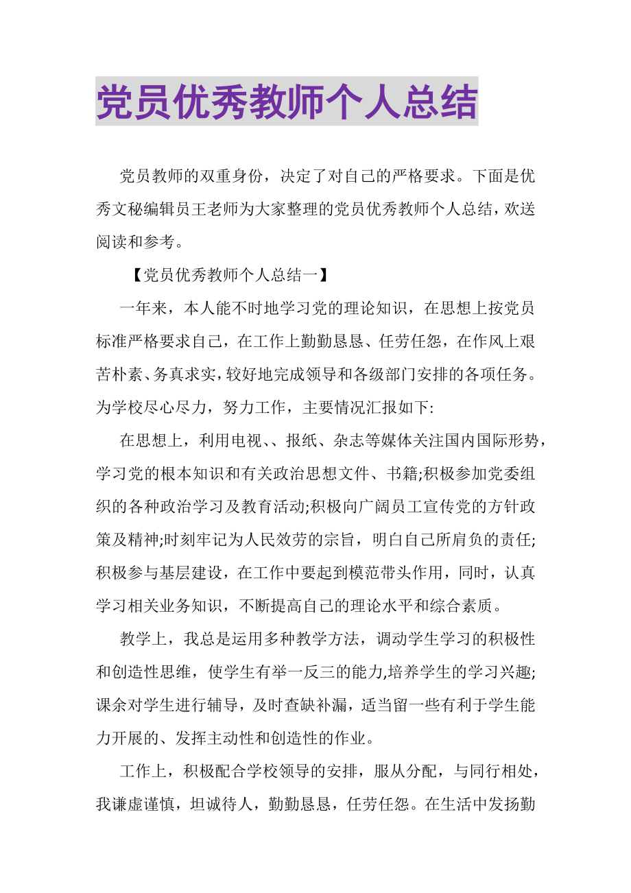 2023年党员优秀教师个人总结.doc_第1页