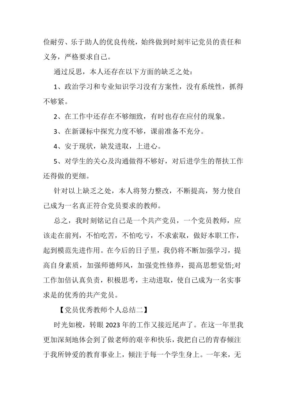 2023年党员优秀教师个人总结.doc_第2页