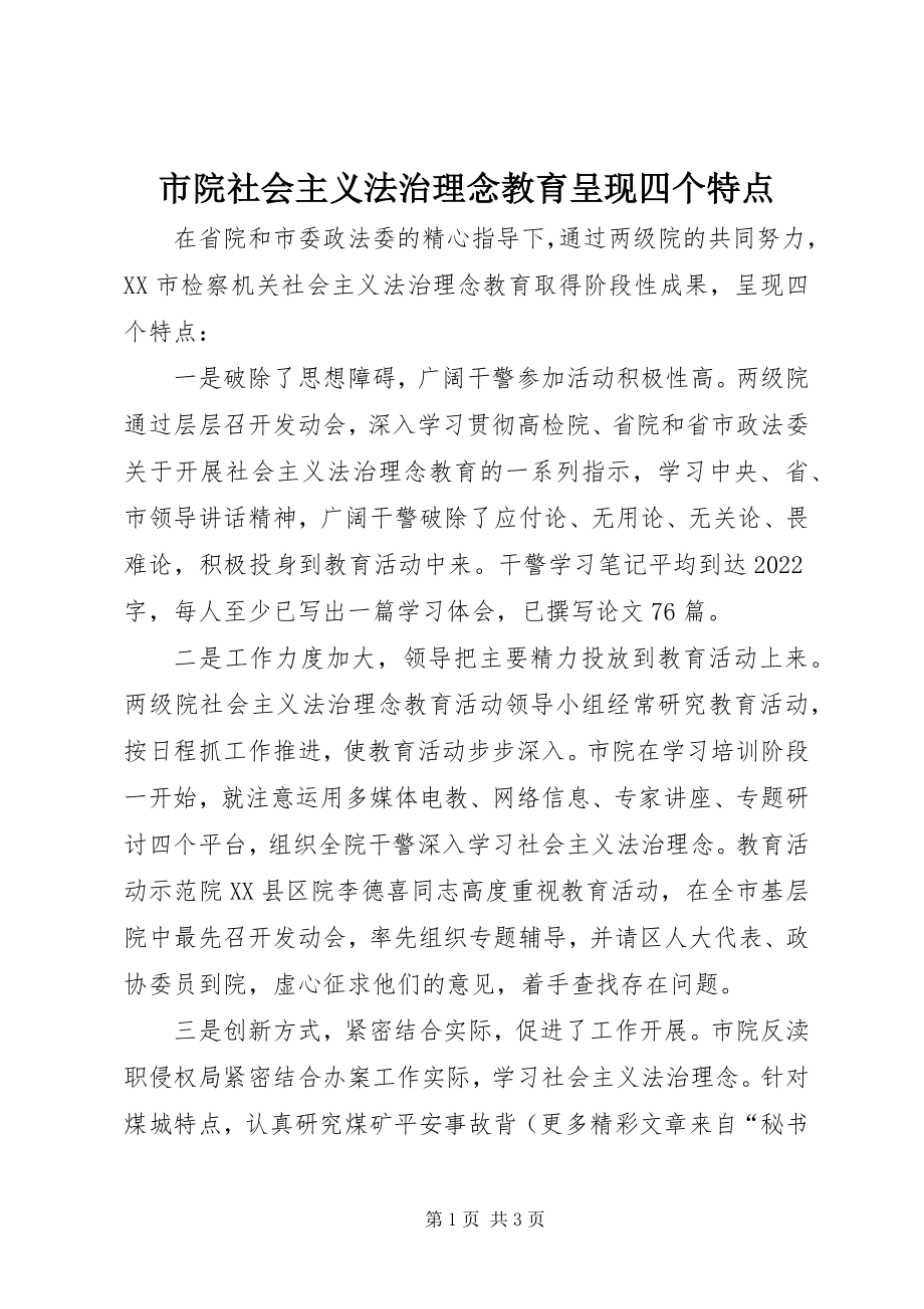 2023年市院社会主义法治理念教育呈现四个特点.docx_第1页