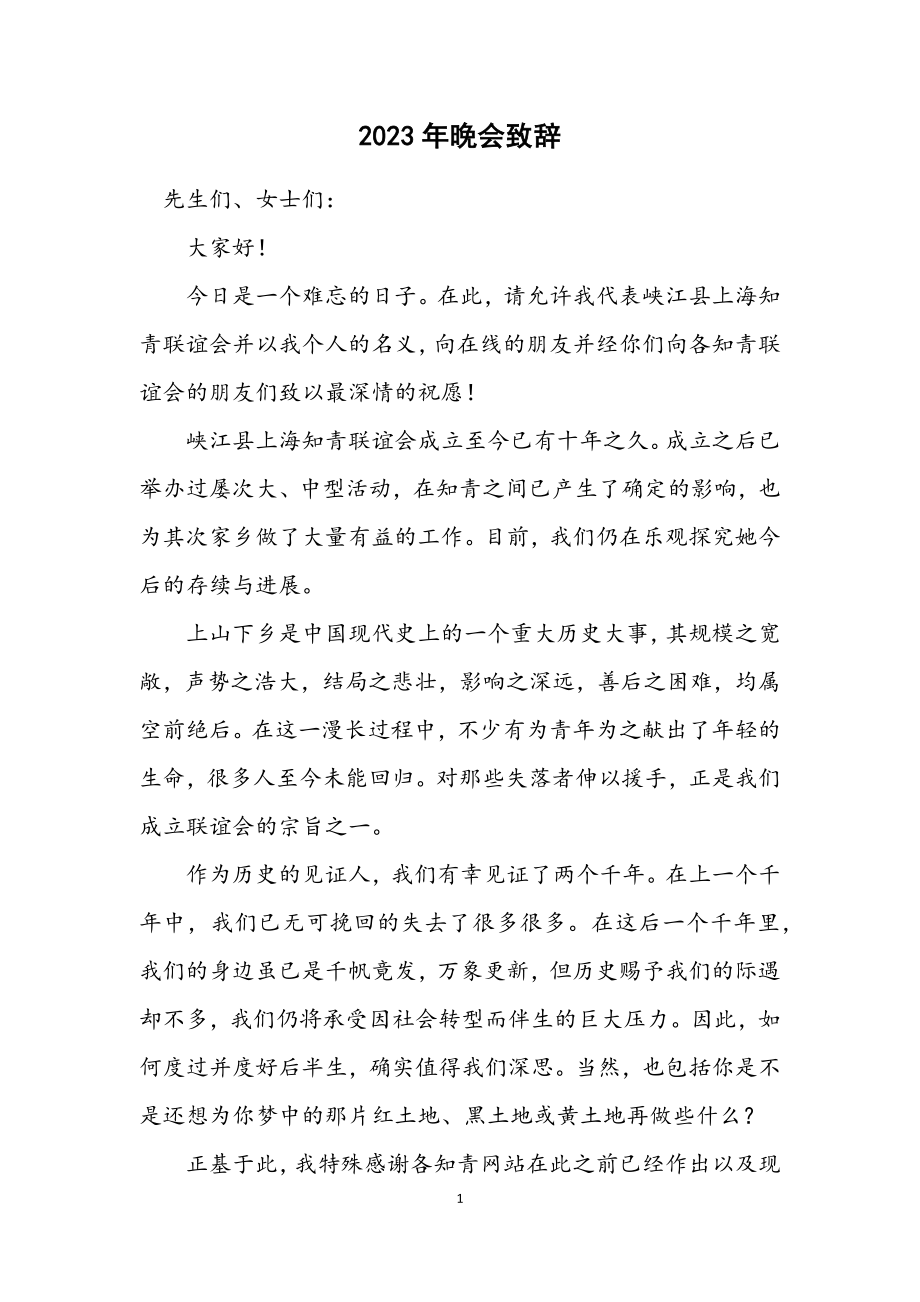 2023年晚会致辞.docx_第1页