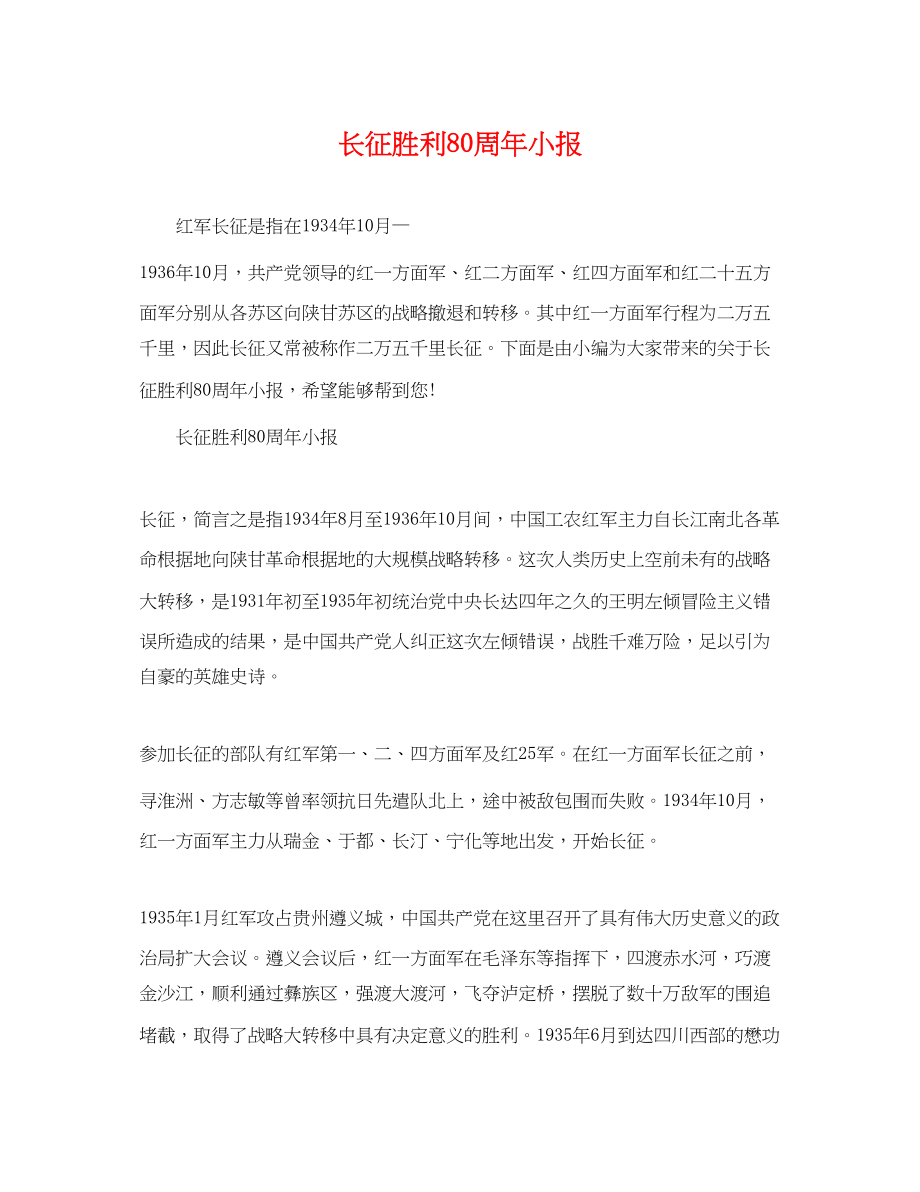 2023年长征胜利80周年小报.docx_第1页