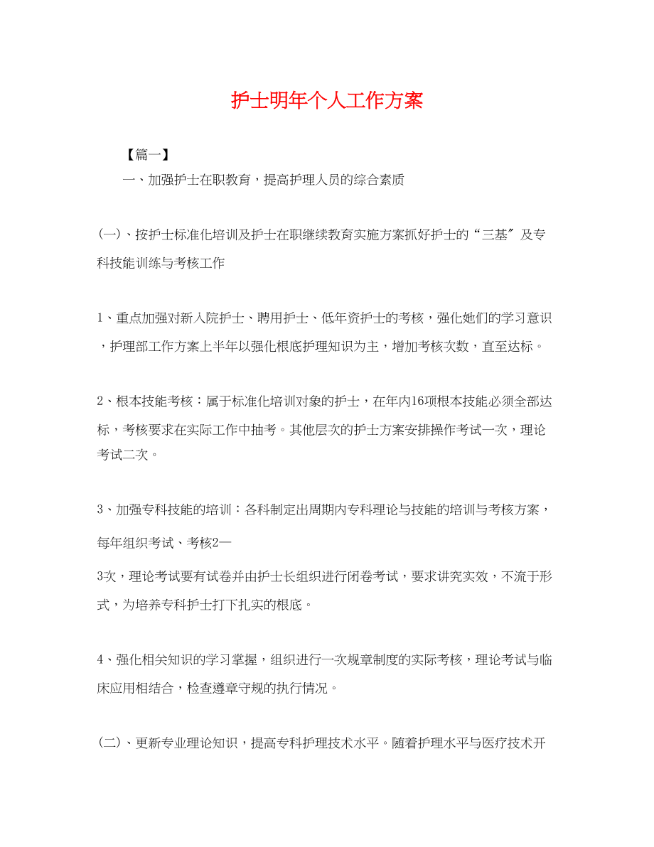 2023年护士明个人工作计划.docx_第1页