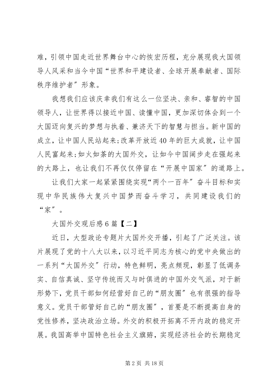 2023年《大国外交》观后感篇.docx_第2页