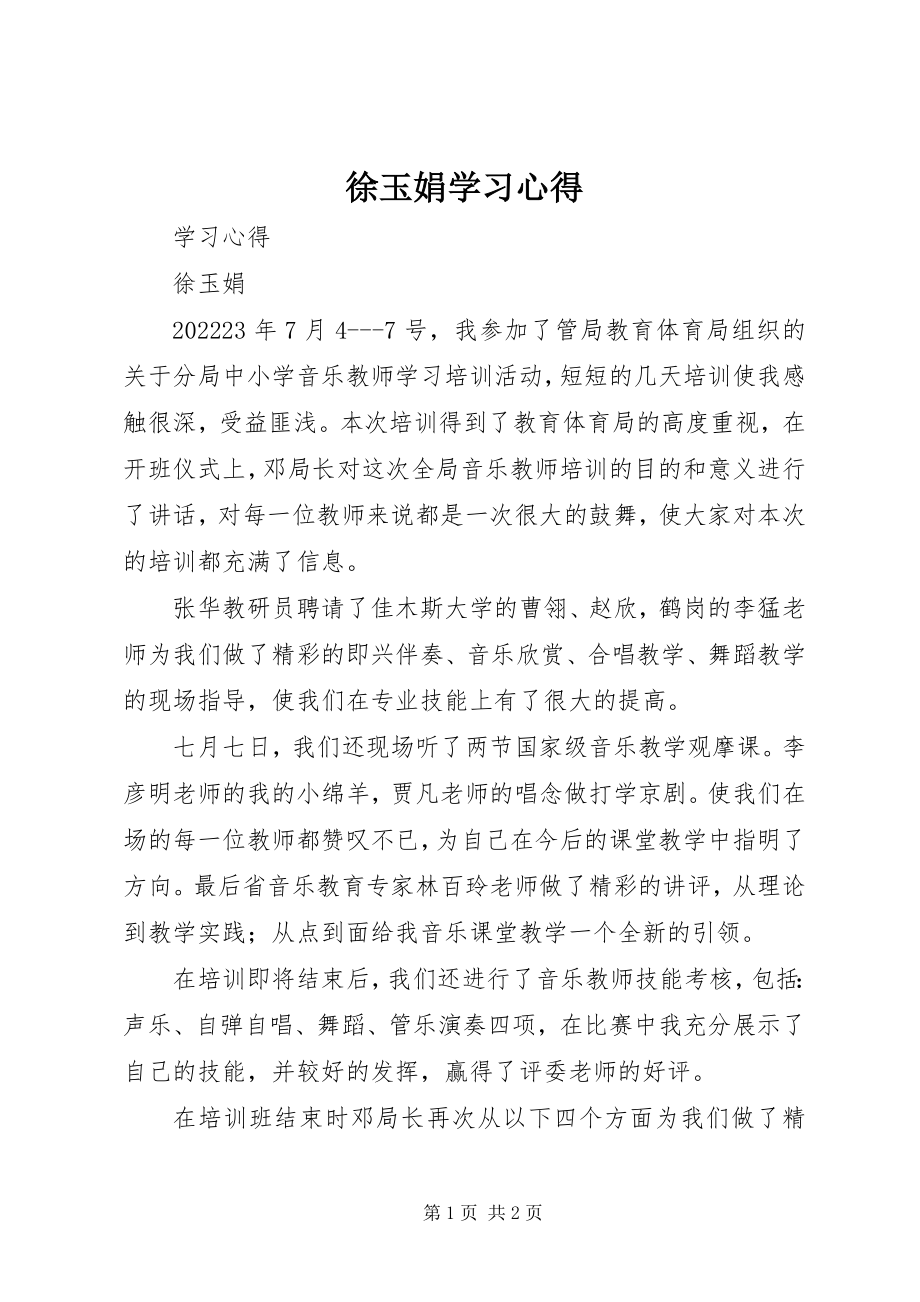 2023年徐玉娟学习心得.docx_第1页