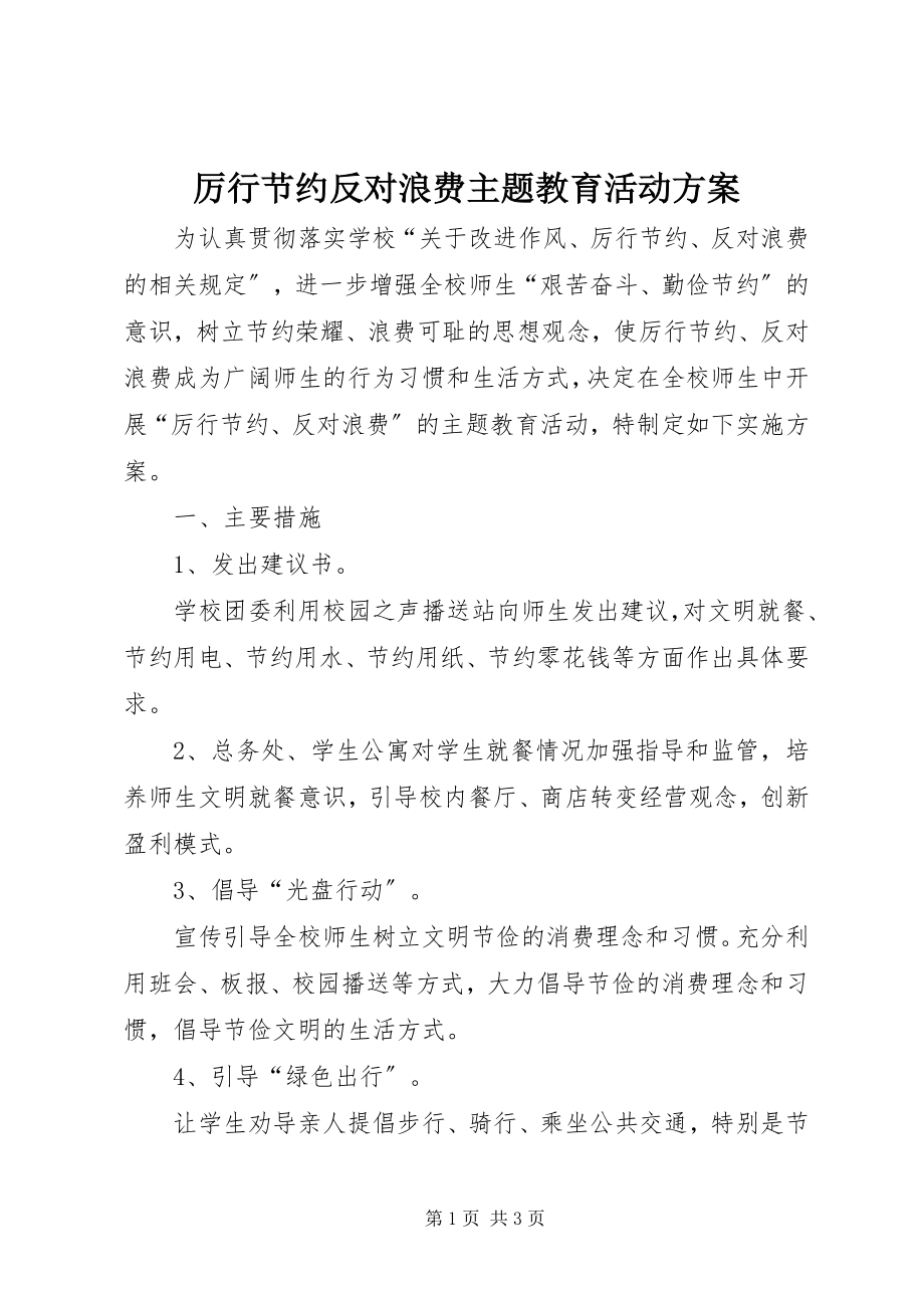 2023年厉行节约反对浪费主题教育活动方案新编.docx_第1页