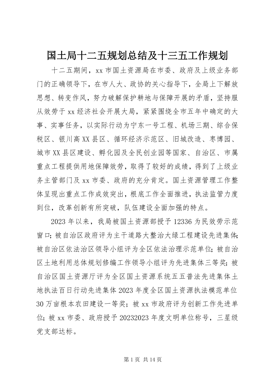 2023年国土局十二五规划总结及十三五工作规划.docx_第1页