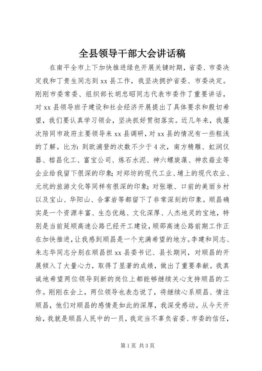 2023年全县领导干部大会致辞稿.docx_第1页