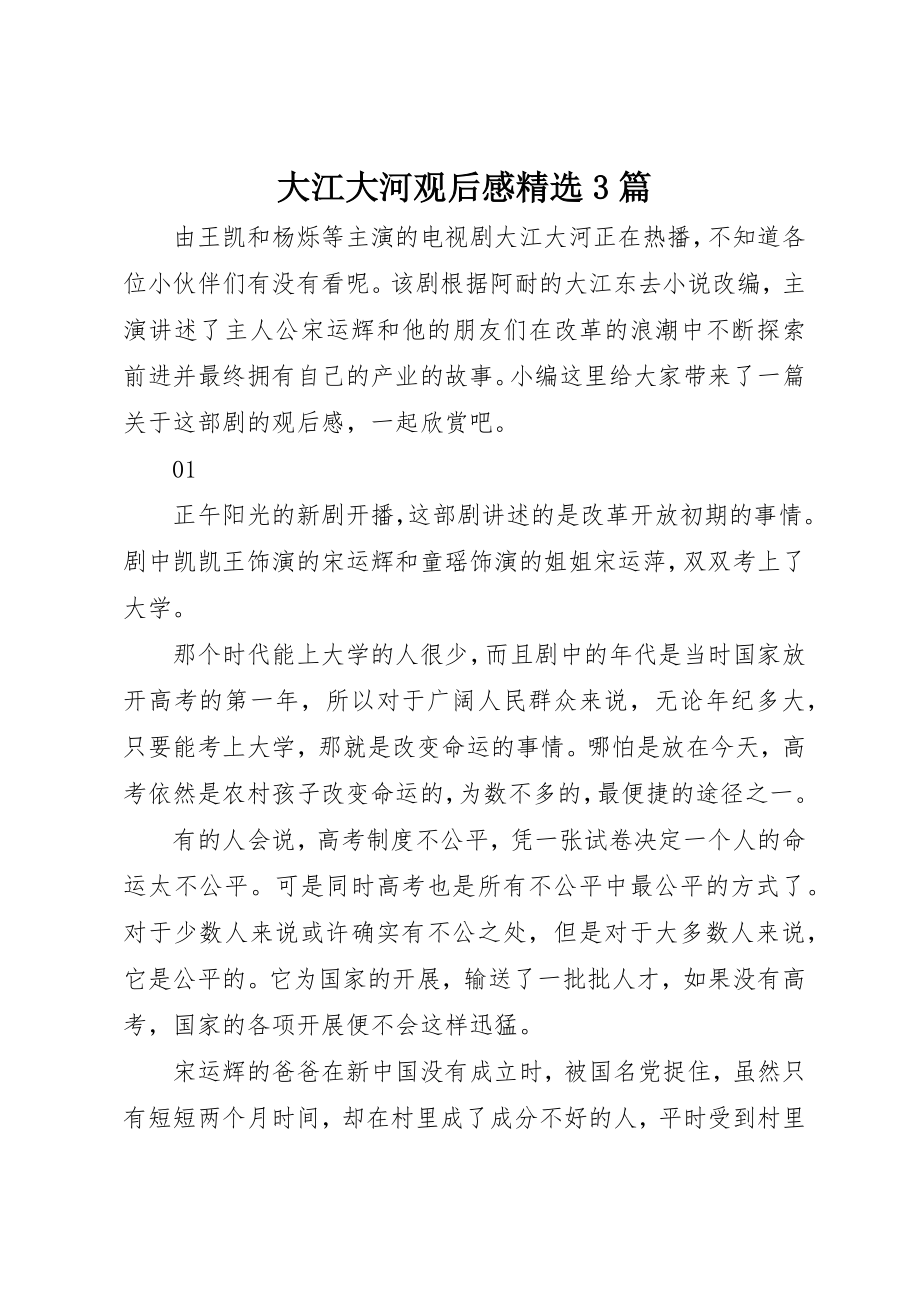 2023年大江大河观后感精选3篇新编.docx_第1页