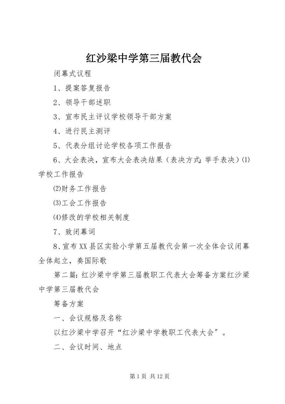 2023年红沙梁中学第三届教代会.docx_第1页