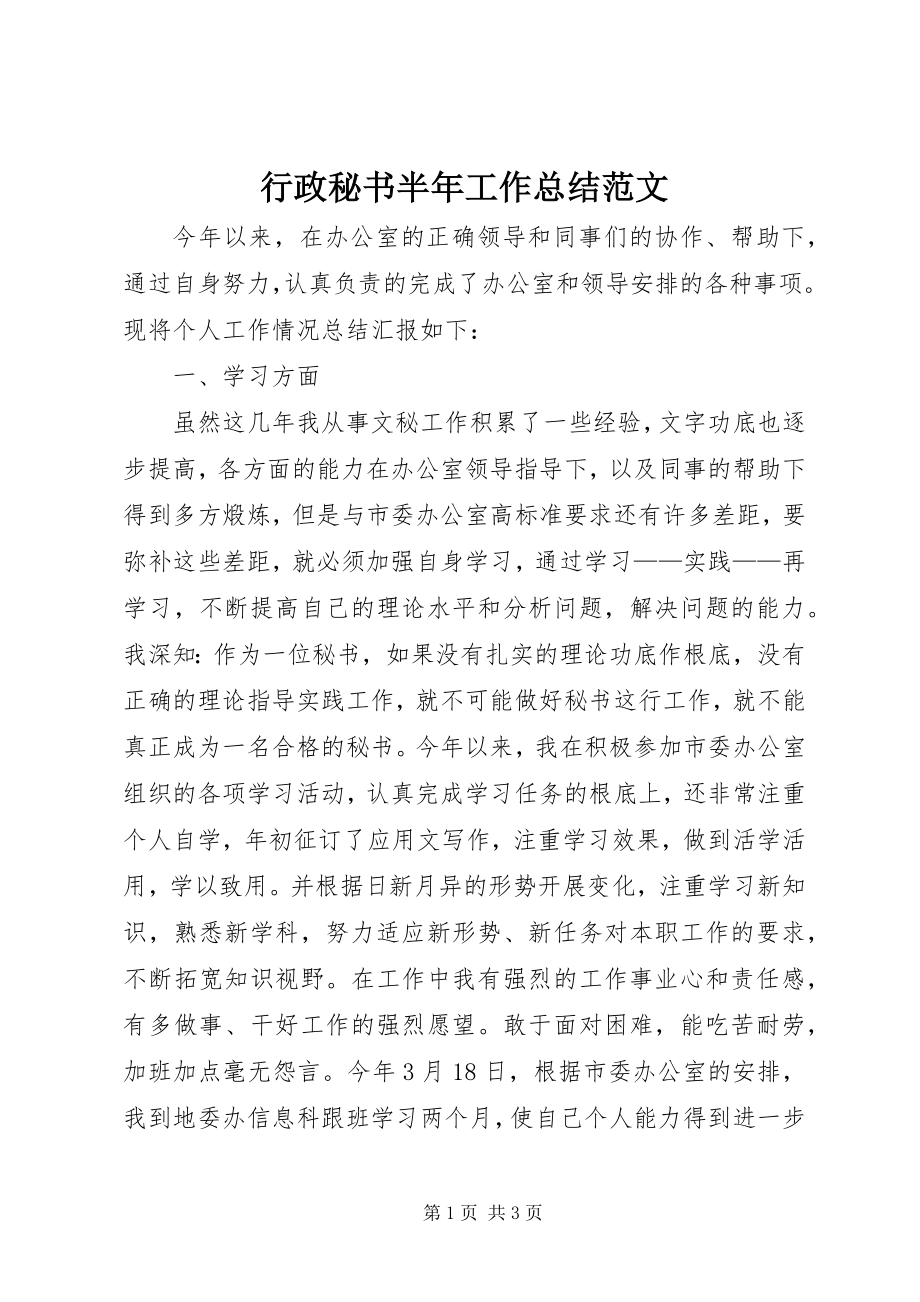 2023年行政秘书半工作总结.docx_第1页