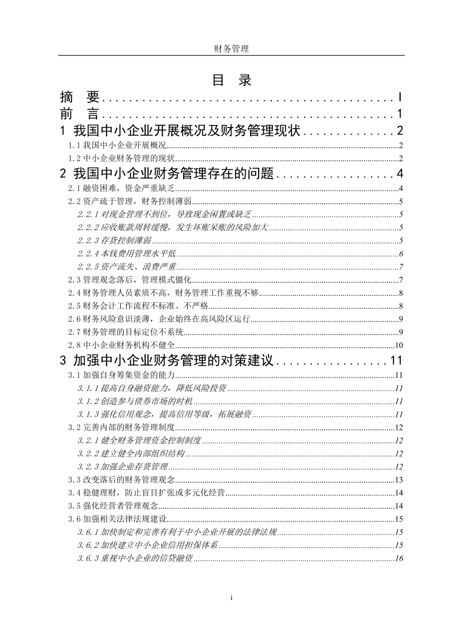 2023年我国中小企业财务管理存在的问题及对策研究.doc_第2页