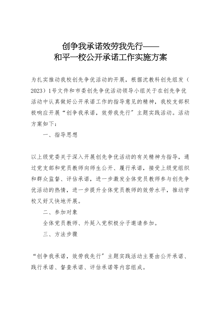 2023年创争我承诺服务我先行和平一校公开承诺工作实施方案.doc_第1页