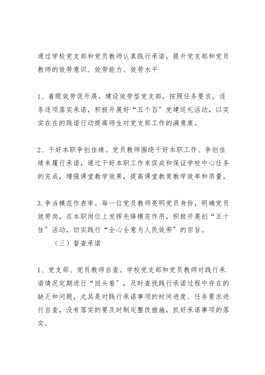 2023年创争我承诺服务我先行和平一校公开承诺工作实施方案.doc_第3页