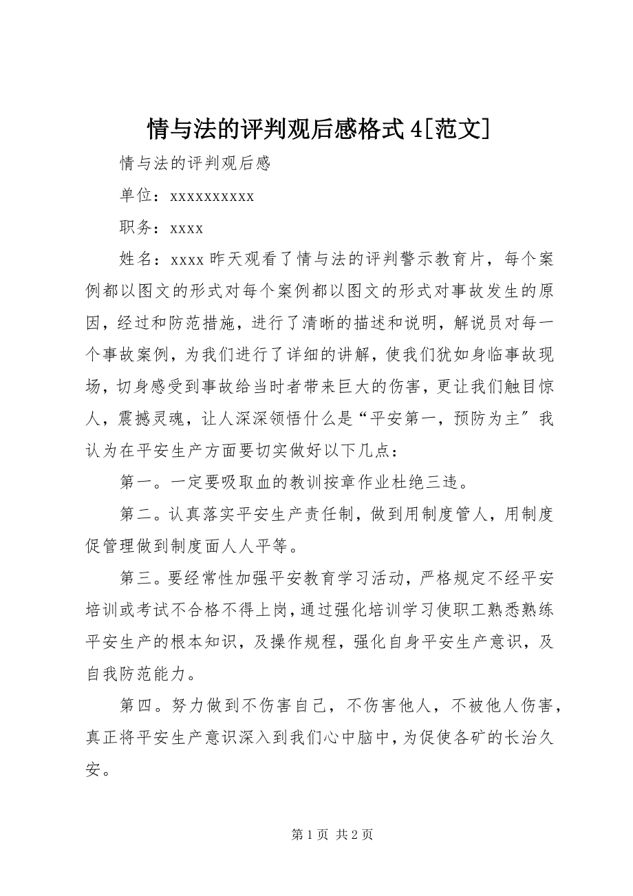 2023年情与法的评判观后感格式4.docx_第1页