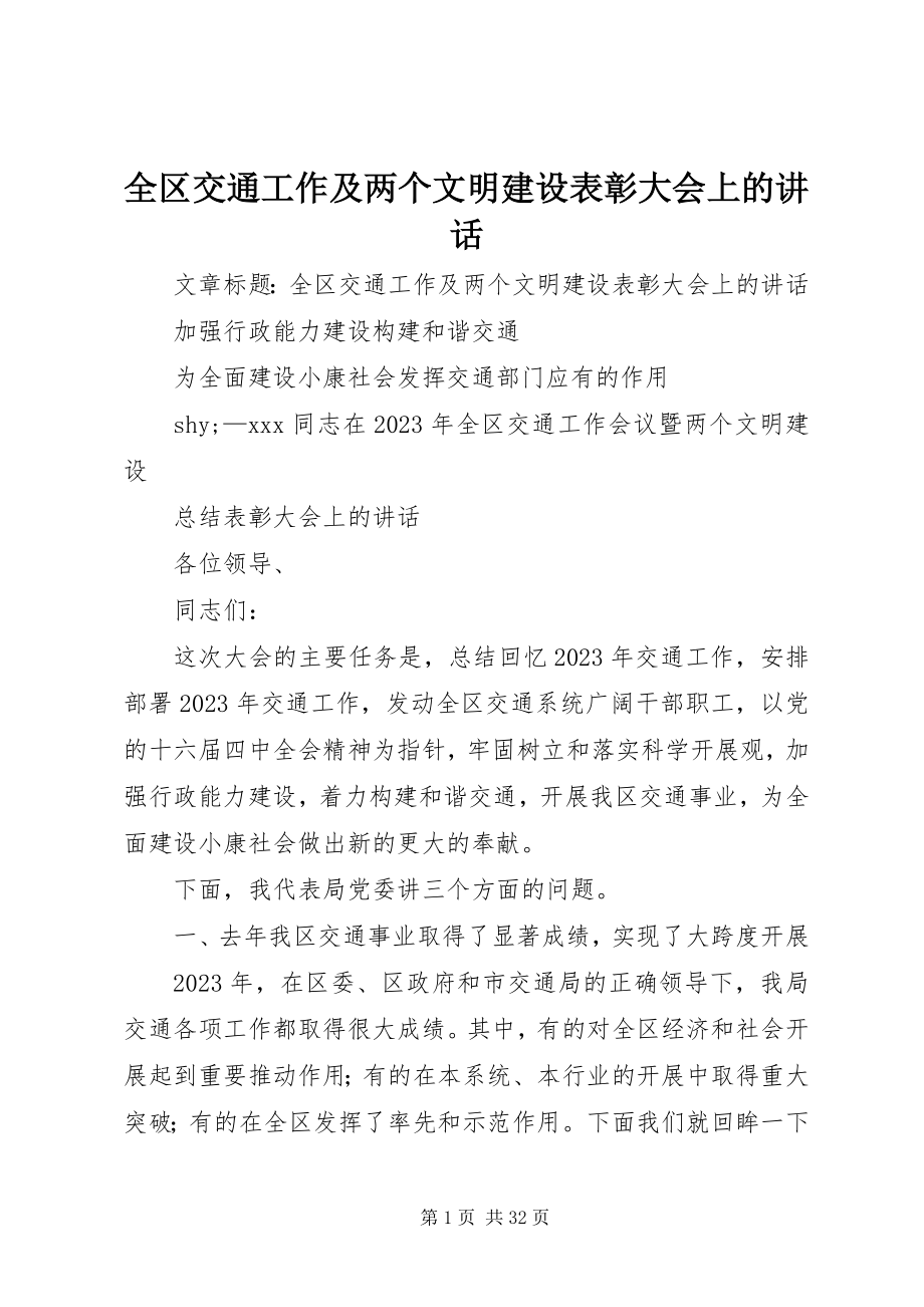 2023年全区交通工作及两个文明建设表彰大会上的致辞.docx_第1页