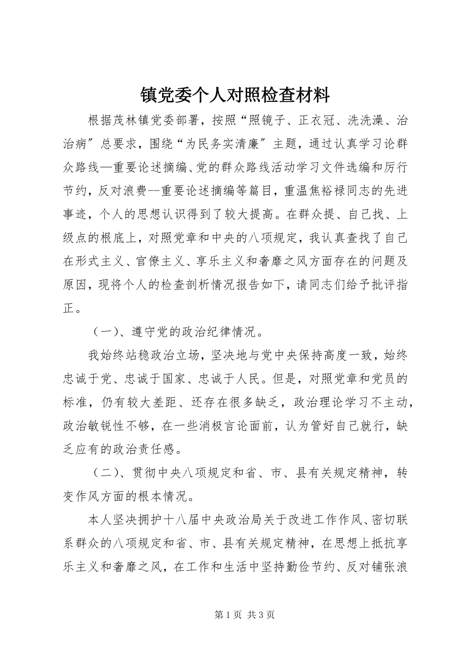 2023年镇党委个人对照检查材料.docx_第1页