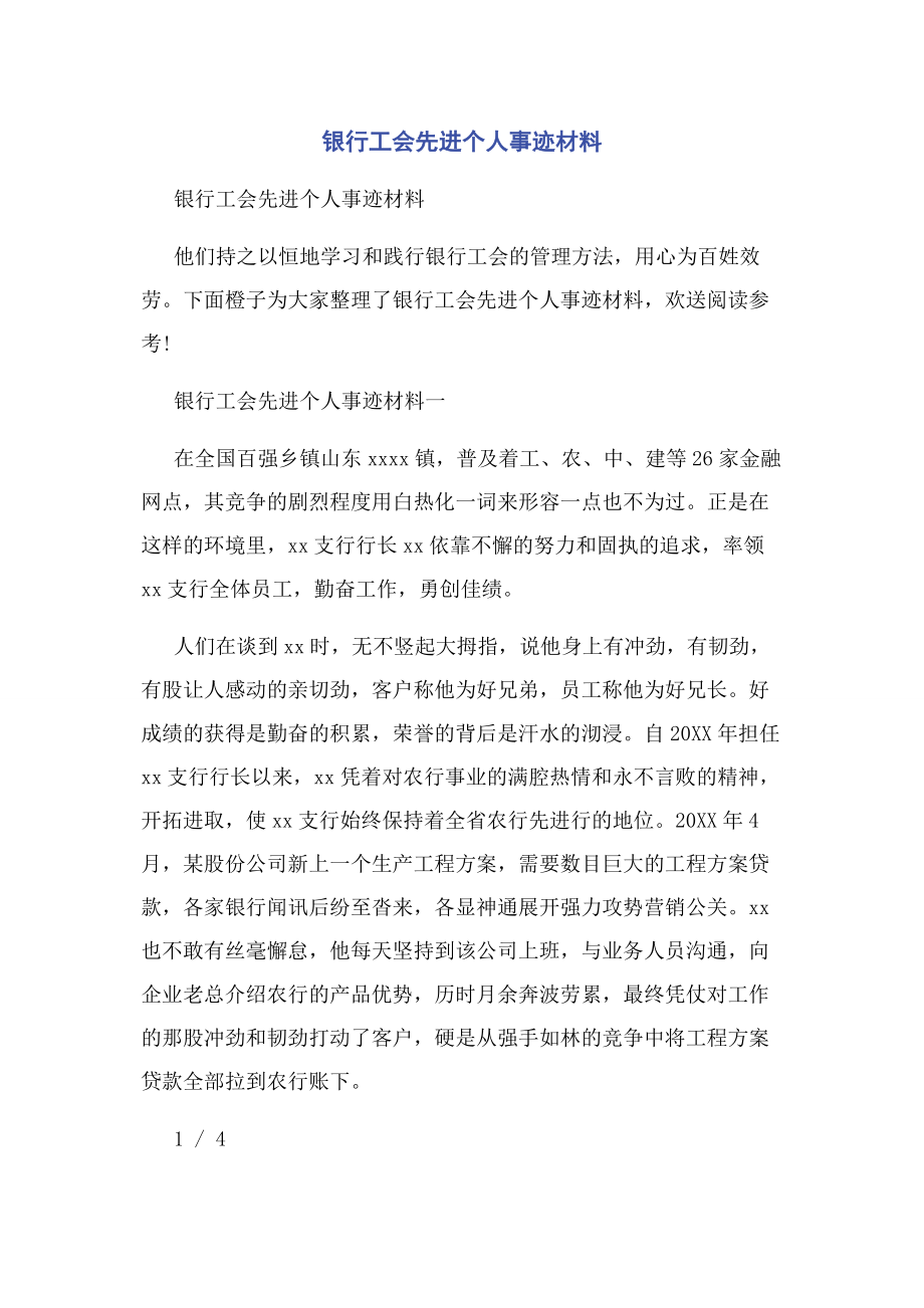 2023年银行工会先进个人事迹材料.docx_第1页