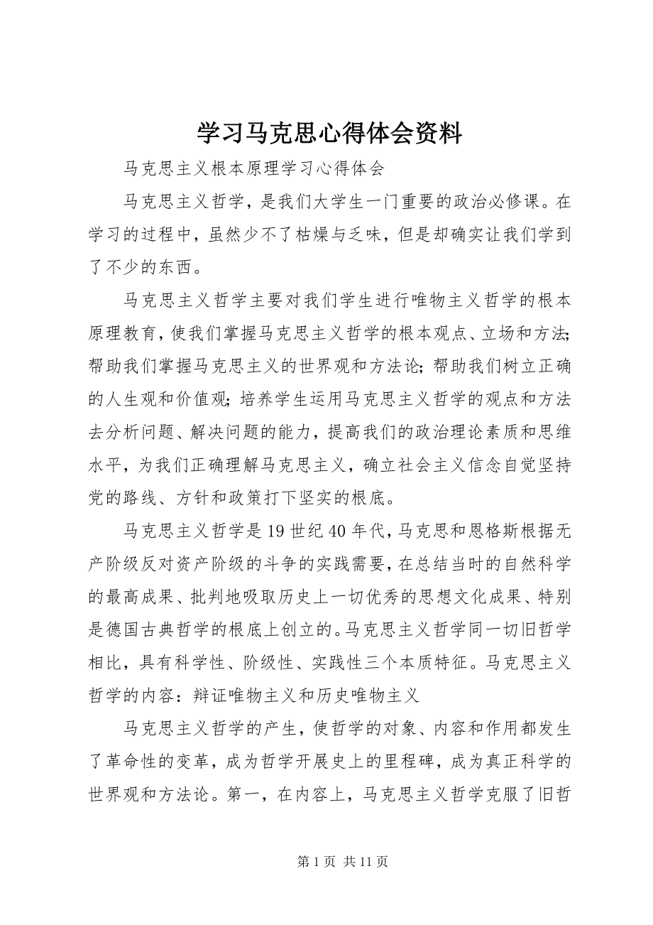 2023年学习马克思心得体会资料.docx_第1页