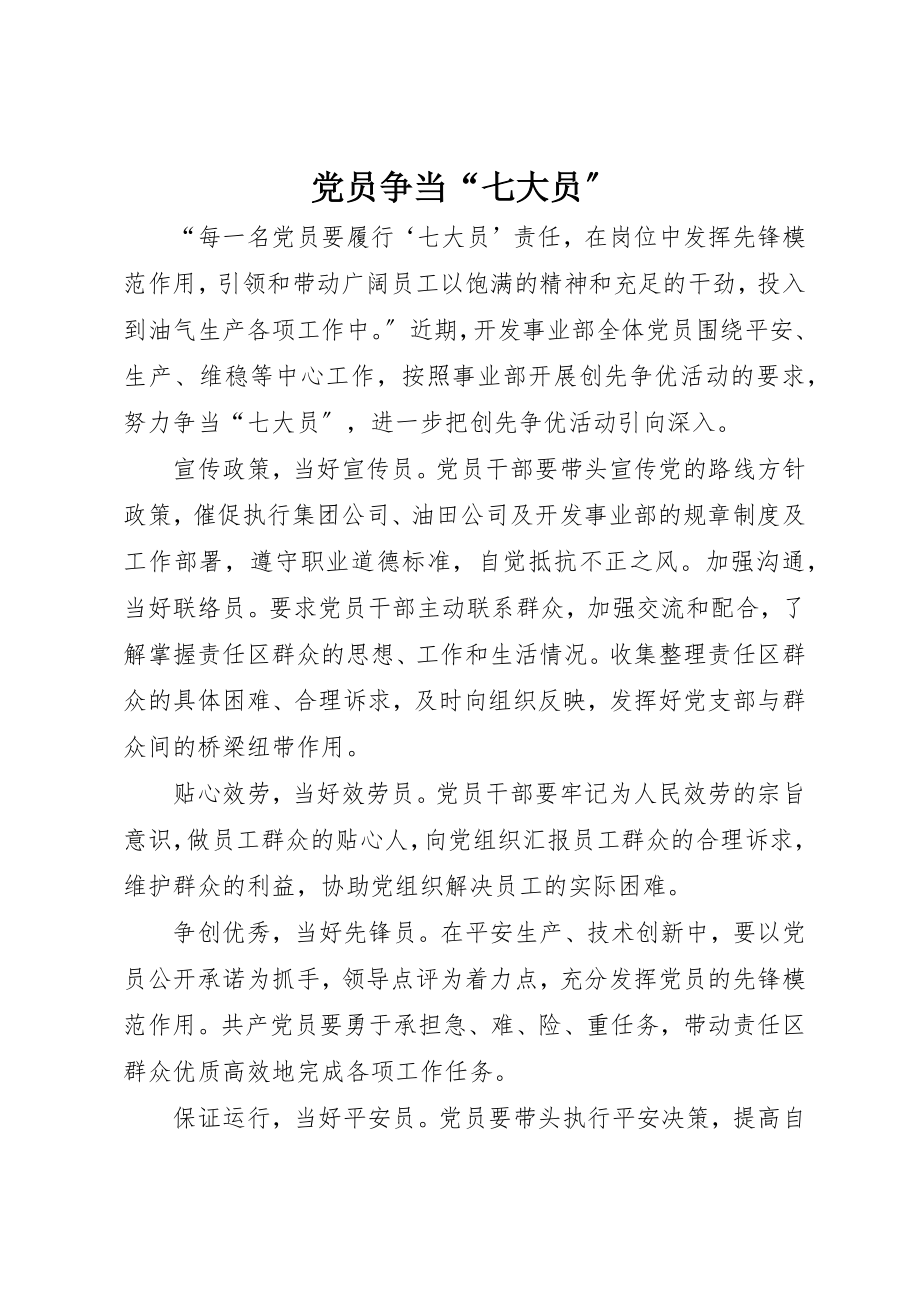 2023年党员争当“七大员”.docx_第1页