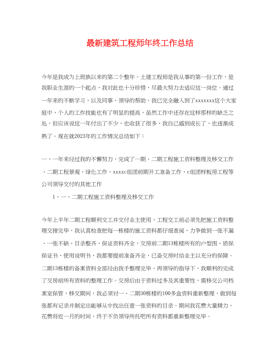 2023年建筑工程师终工作总结.docx_第1页