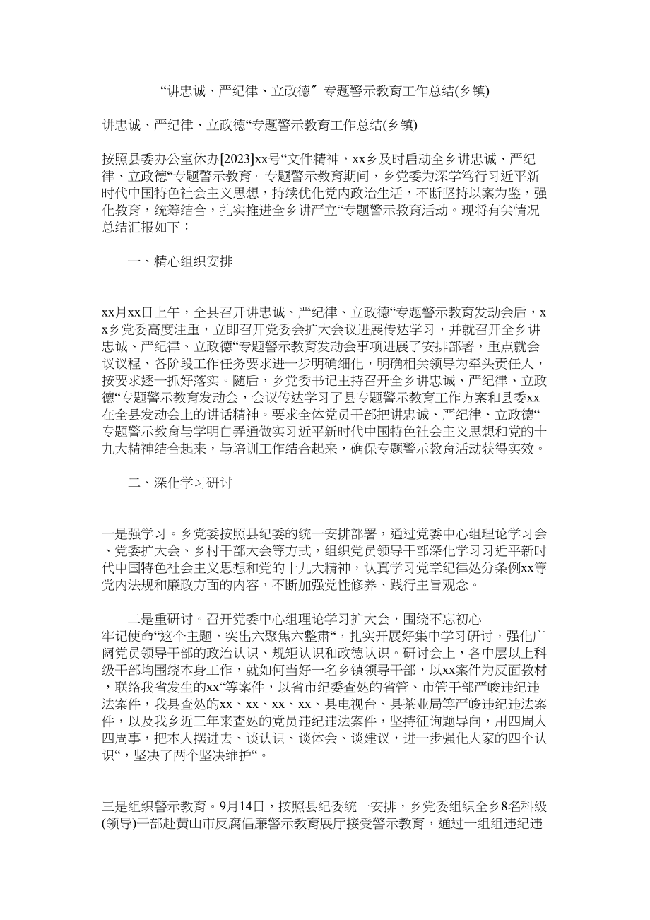 2023年讲忠诚ۥ严纪律立政德专题警示教育作总结乡镇.docx_第1页