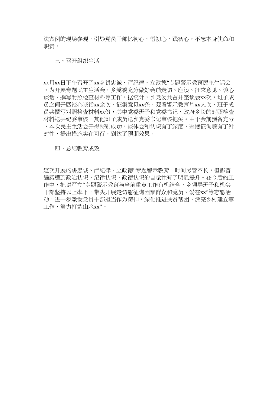 2023年讲忠诚ۥ严纪律立政德专题警示教育作总结乡镇.docx_第2页