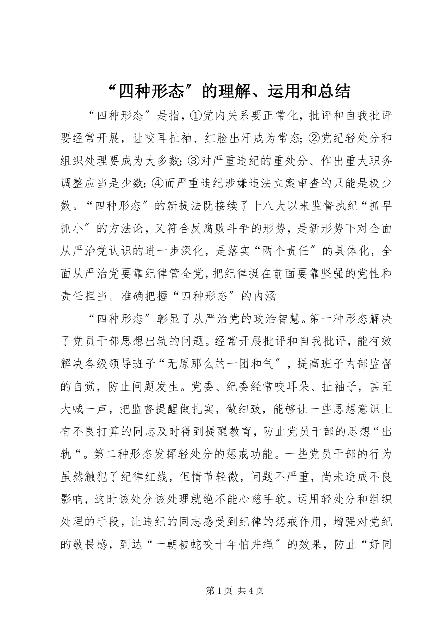 2023年四种形态的理解运用和总结.docx_第1页