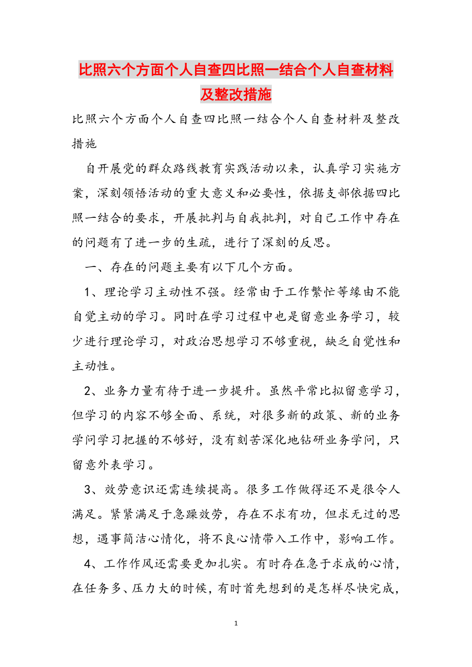 2023年对照六个方面个人自查四对照一结合个人自查材料及整改措施.doc_第1页